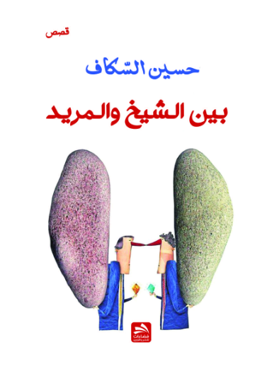 بين الشيخ والمريد