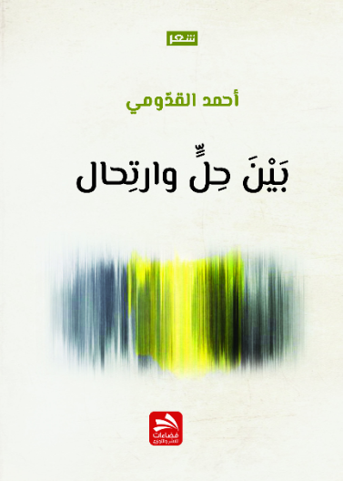 بين حل وارتحال