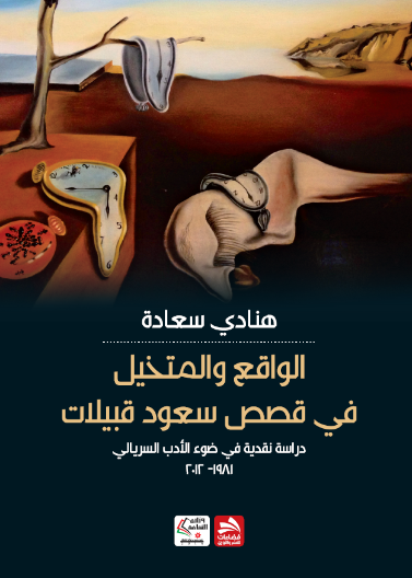 الواقع والمتخيل في قصص سعود قبيلات- دراسة نقدية في ضوء الأدب السريالي