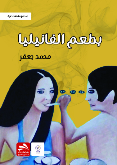 بطعم الفانيليا