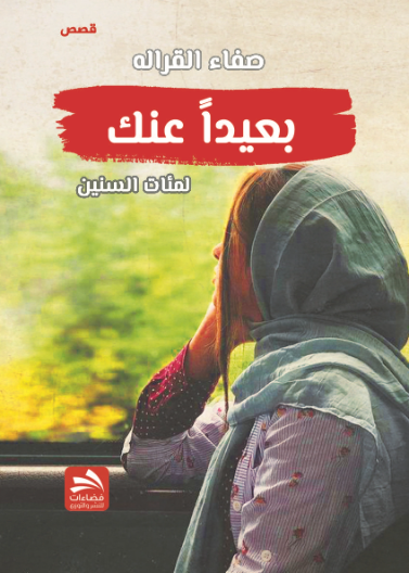 بعيدا عنك لمئات السنين