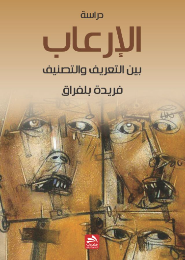 الإرعاب والإرهاب بين التعريف والتصنيف