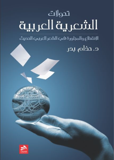 تحولات الشعرية العربية