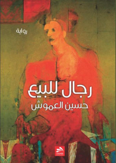 رجال للبيع