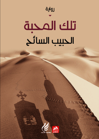 تلك المحبة