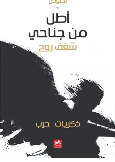 أطل من جناحي-شغف روح