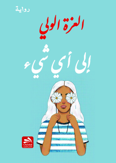 إلى أي شيء