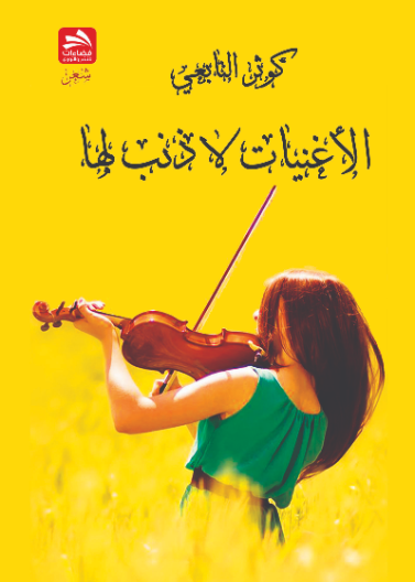 الأغنيات لا ذنب لها