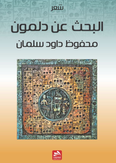 البحث عن دلمون 
