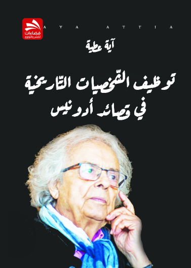 توظيف الشخصيات التاريخية في قصائد أدونيس