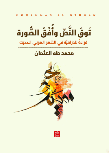 توق النص وأفق الصورة: قراءة للدرامية في الشعر العربي الحديث