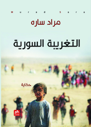 التغريبة السورية 