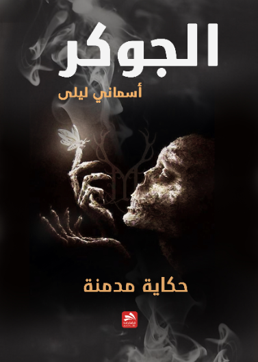 الجوكر أسماني ليلى 