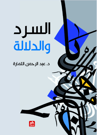 السرد والدلالة- دراسة في تأويل النص الروائي