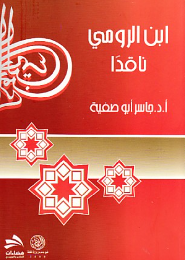 ابن الرومي ناقدا 