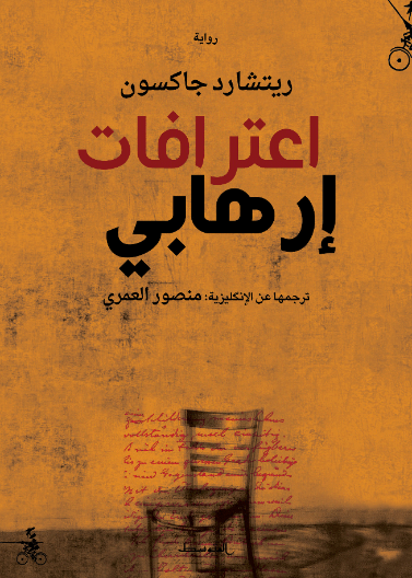 اعترافات إرهابي