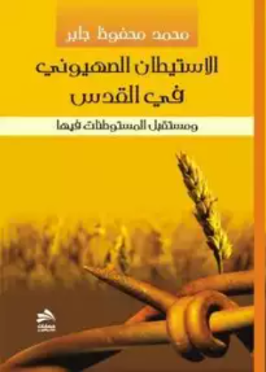 الإستيطان الصهيوني في القدس