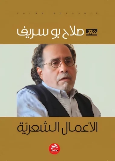 الأعمال الشعرية- الجزء الخامس