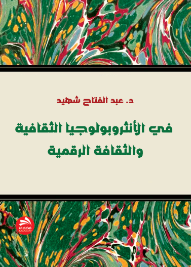 في الأنثروبولوجيا الثقافية والثقافة الرقمية