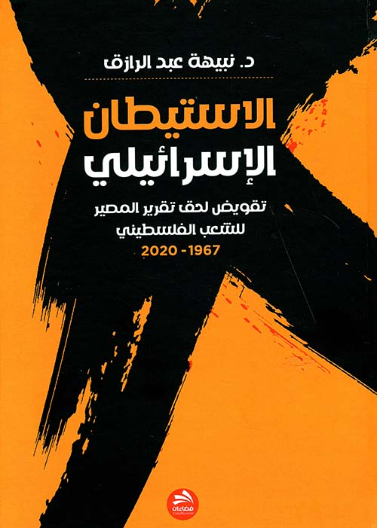 الاستيطان الإسرائيلي تقويض لحق تقرير المصير للشعب الفلسطيني