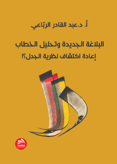 البلاغة الجديدة وتحليل الخطاب