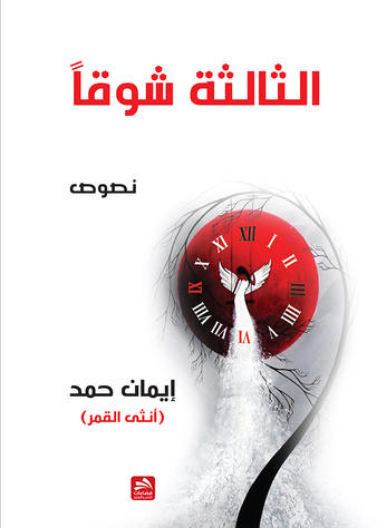 الثالثة شوقا 