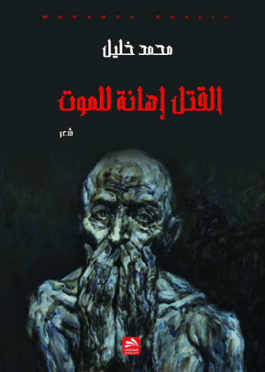 القتل إهانة للموت