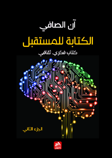 الكتابة للمستقبل-ج2
