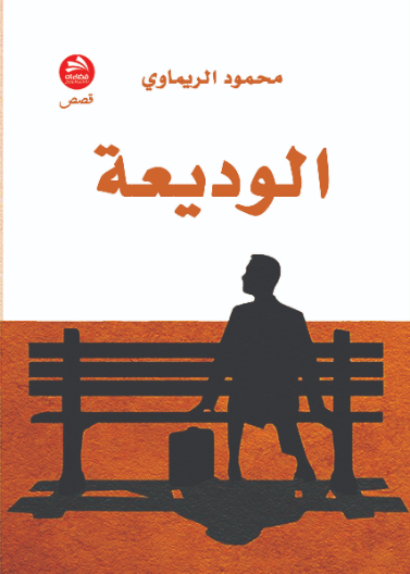 الوديعة