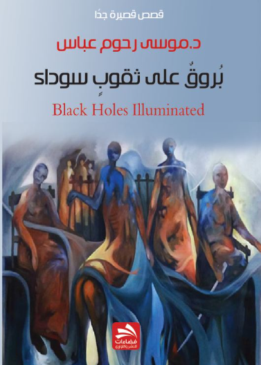 بروق على ثقوب سوداء