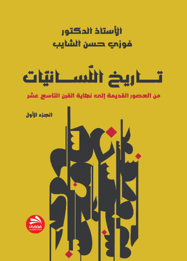 تاريخ اللسانيات: (من العصور القديمة إلى نهاية القرن التاسع عشر)- ج1