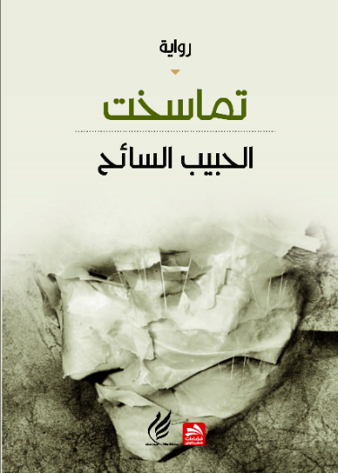 تماسخت