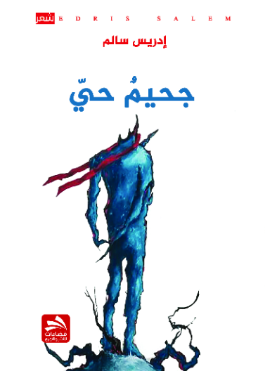 جحيم حي