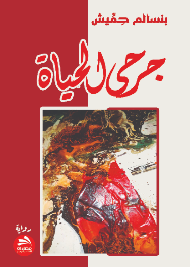 جرحى الحياة 