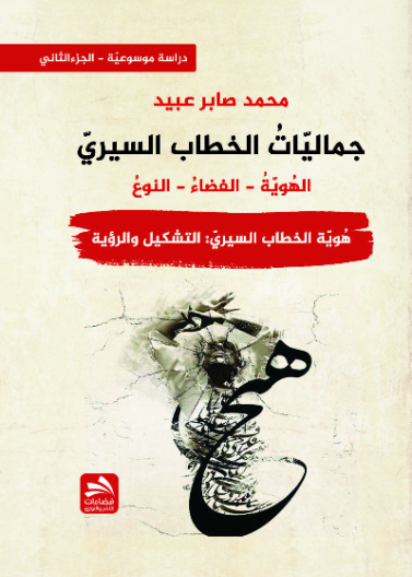 جماليات الخطاب السيري-هوية الخطاب السيري: التشكيل والرؤية - ج 2