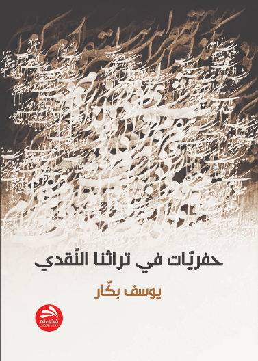 حفريات في تراثنا النقدي
