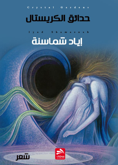 حدائق الكريستال