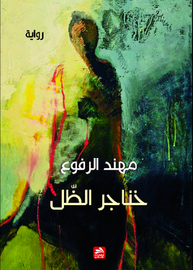 خناجر الظل