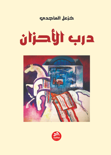 درب الأحزان
