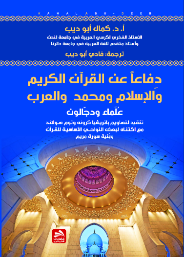 دفاعا عن القرآن والإسلام-ومحمد والعرب-