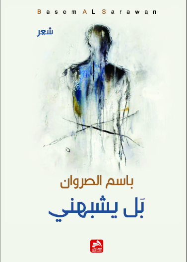 بل يشبهني