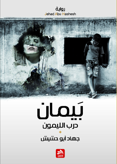 بيمان درب الليمون
