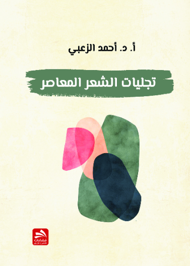 تجليات الشعر المعاصر