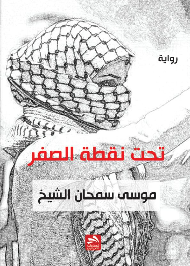 تحت نقطة الصفر