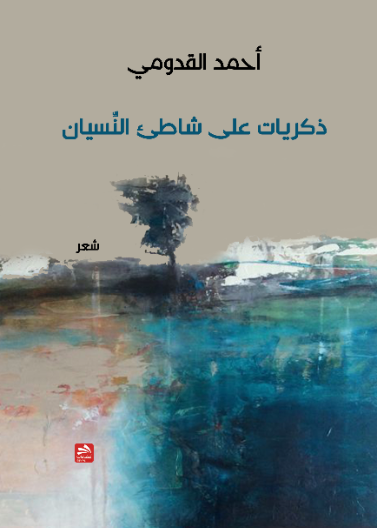 ذكريات على شاطئ النسيان
