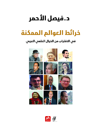 خرائط العوالم الممكنة في الاقتراب من الخيال العلمي العربي