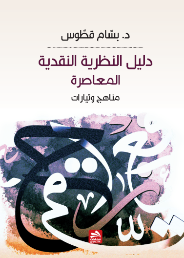 دليل النظرية النقدية المعاصرة-مناهج وتيارات