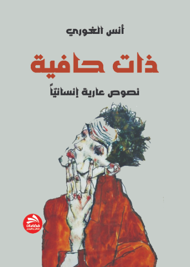 ذات حافية - نصوص عارية إنسانيا