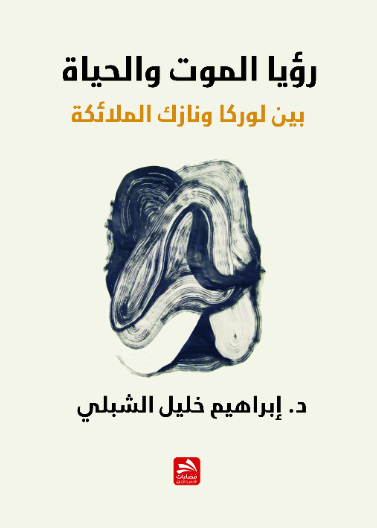 رؤيا الموت والحياة بين لوركا ونازك الملائكة