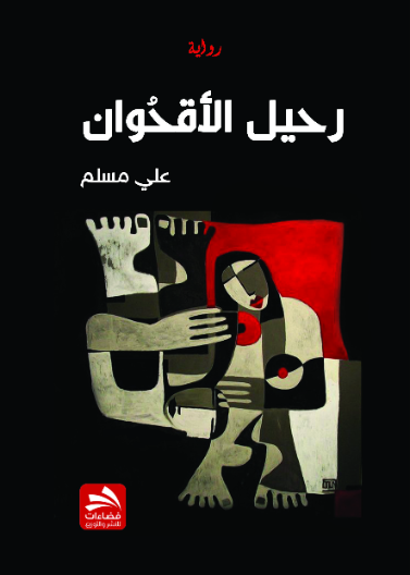 رحيل الأقحوان
